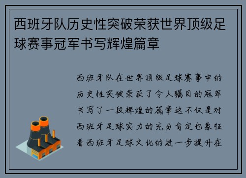 西班牙队历史性突破荣获世界顶级足球赛事冠军书写辉煌篇章