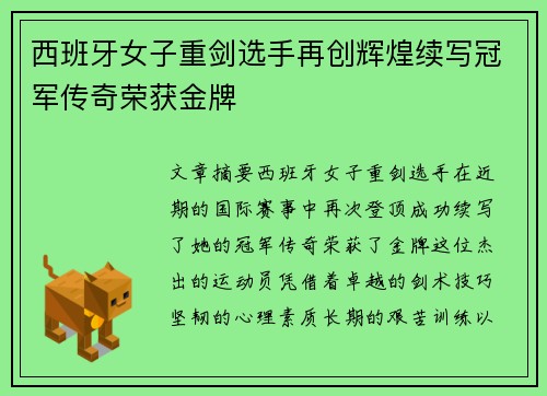 西班牙女子重剑选手再创辉煌续写冠军传奇荣获金牌
