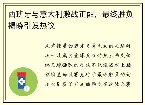 西班牙与意大利激战正酣，最终胜负揭晓引发热议