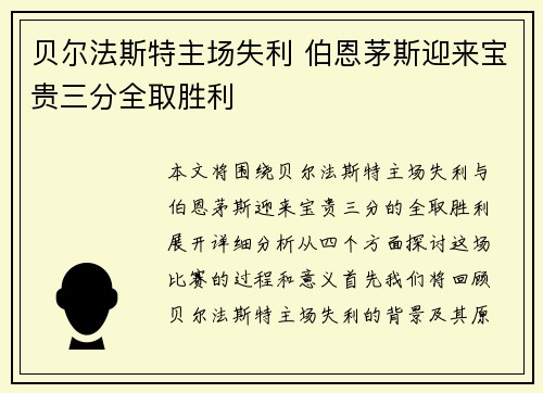 贝尔法斯特主场失利 伯恩茅斯迎来宝贵三分全取胜利