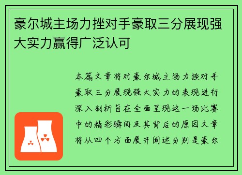 豪尔城主场力挫对手豪取三分展现强大实力赢得广泛认可