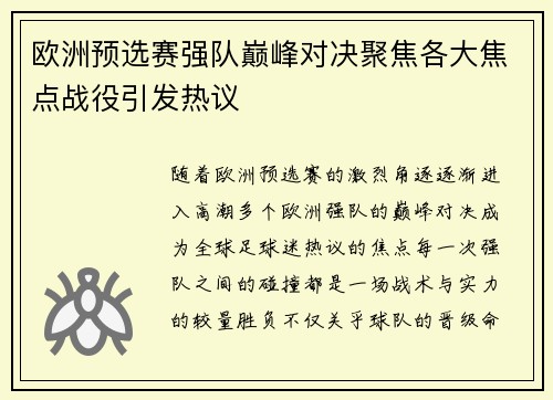 欧洲预选赛强队巅峰对决聚焦各大焦点战役引发热议