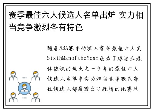赛季最佳六人候选人名单出炉 实力相当竞争激烈各有特色
