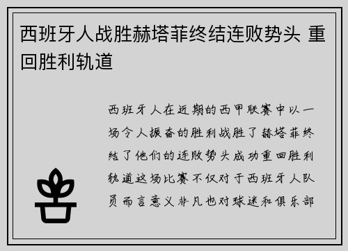 西班牙人战胜赫塔菲终结连败势头 重回胜利轨道 西班牙人战胜赫塔菲终结连败势头 重回胜利轨道