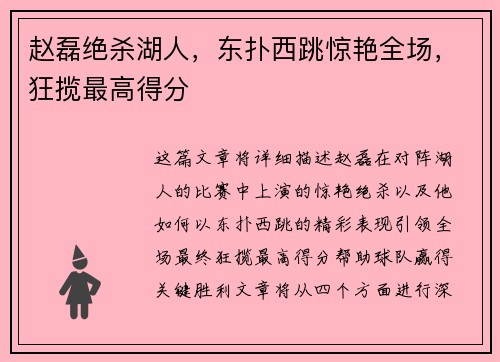 赵磊绝杀湖人，东扑西跳惊艳全场，狂揽最高得分