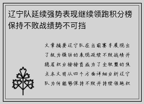 辽宁队延续强势表现继续领跑积分榜保持不败战绩势不可挡
