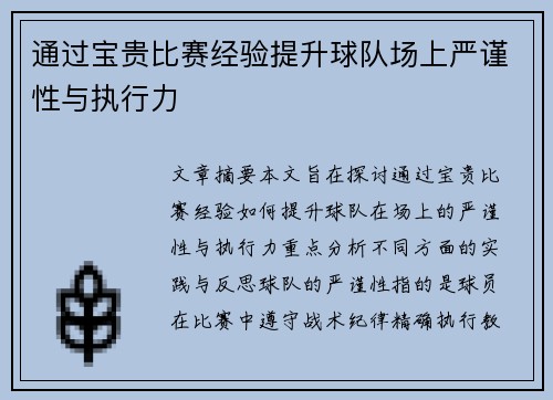 通过宝贵比赛经验提升球队场上严谨性与执行力