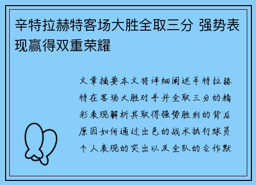 辛特拉赫特客场大胜全取三分 强势表现赢得双重荣耀