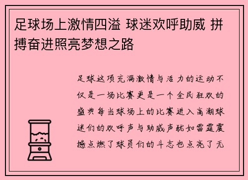 足球场上激情四溢 球迷欢呼助威 拼搏奋进照亮梦想之路