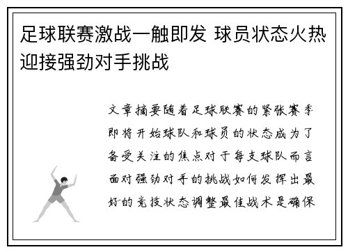 足球联赛激战一触即发 球员状态火热迎接强劲对手挑战