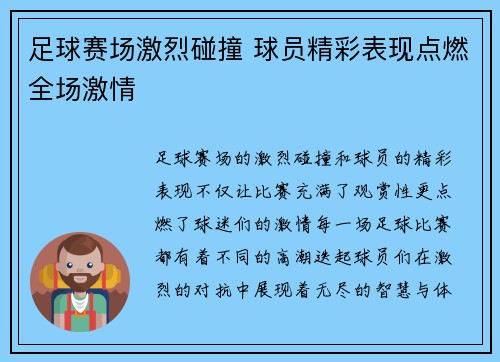 足球赛场激烈碰撞 球员精彩表现点燃全场激情