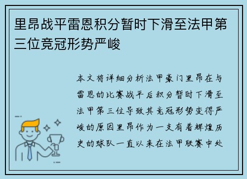 里昂战平雷恩积分暂时下滑至法甲第三位竞冠形势严峻