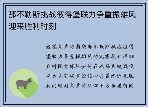 那不勒斯挑战彼得堡联力争重振雄风迎来胜利时刻