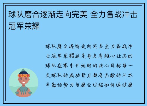 球队磨合逐渐走向完美 全力备战冲击冠军荣耀