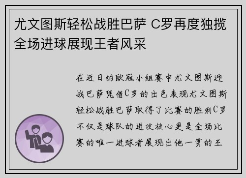 尤文图斯轻松战胜巴萨 C罗再度独揽全场进球展现王者风采