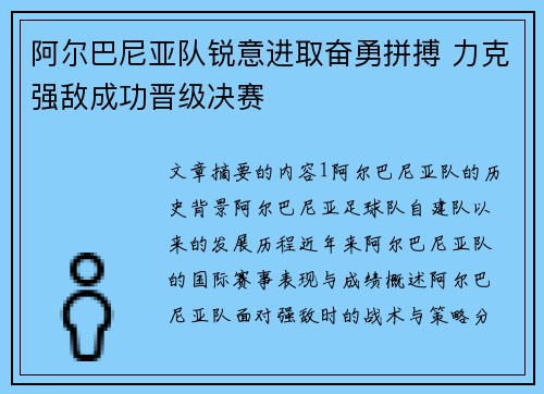 阿尔巴尼亚队锐意进取奋勇拼搏 力克强敌成功晋级决赛