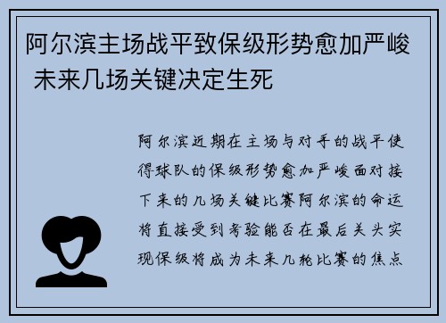 阿尔滨主场战平致保级形势愈加严峻 未来几场关键决定生死