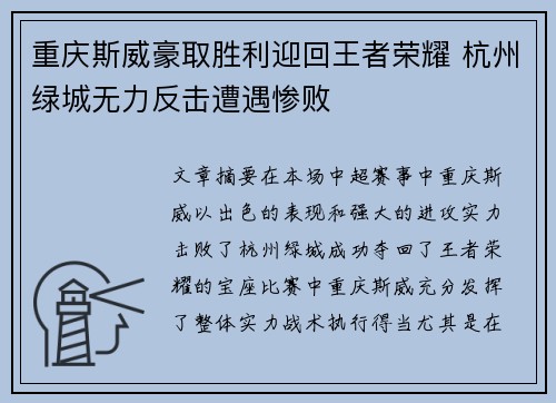 重庆斯威豪取胜利迎回王者荣耀 杭州绿城无力反击遭遇惨败