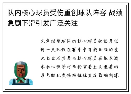 队内核心球员受伤重创球队阵容 战绩急剧下滑引发广泛关注