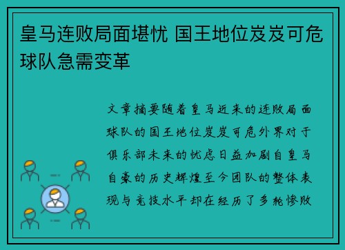 皇马连败局面堪忧 国王地位岌岌可危球队急需变革