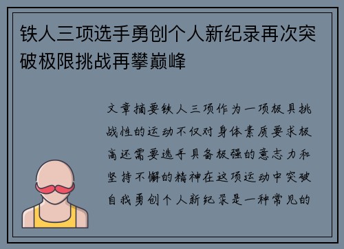 铁人三项选手勇创个人新纪录再次突破极限挑战再攀巅峰