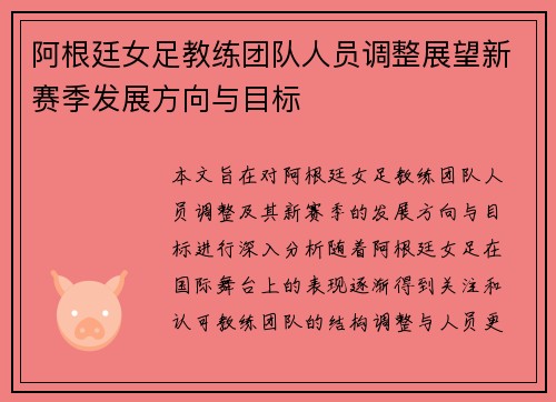 阿根廷女足教练团队人员调整展望新赛季发展方向与目标