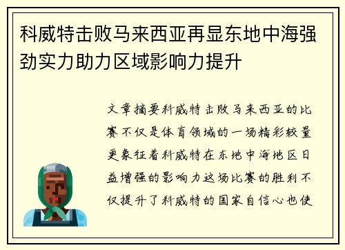 科威特击败马来西亚再显东地中海强劲实力助力区域影响力提升