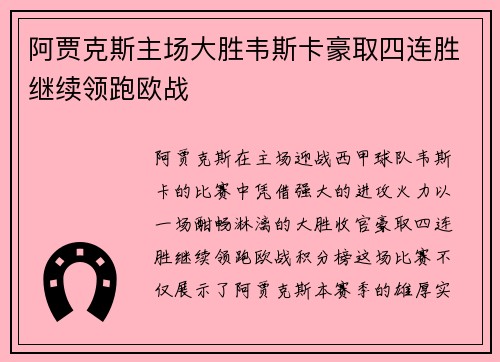 阿贾克斯主场大胜韦斯卡豪取四连胜继续领跑欧战