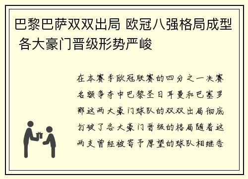 巴黎巴萨双双出局 欧冠八强格局成型 各大豪门晋级形势严峻