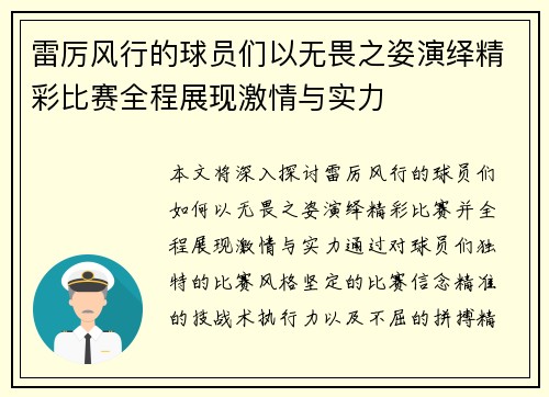 雷厉风行的球员们以无畏之姿演绎精彩比赛全程展现激情与实力