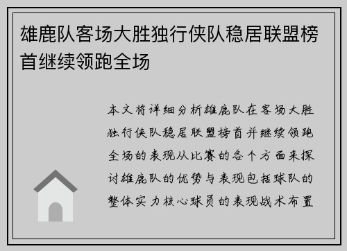 雄鹿队客场大胜独行侠队稳居联盟榜首继续领跑全场
