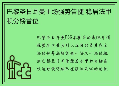 巴黎圣日耳曼主场强势告捷 稳居法甲积分榜首位
