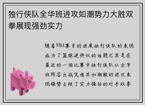 独行侠队全华班进攻如潮势力大胜双拳展现强劲实力