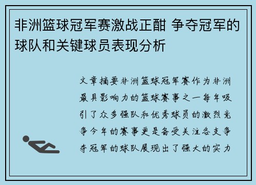 非洲篮球冠军赛激战正酣 争夺冠军的球队和关键球员表现分析