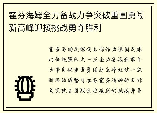 霍芬海姆全力备战力争突破重围勇闯新高峰迎接挑战勇夺胜利