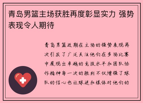 青岛男篮主场获胜再度彰显实力 强势表现令人期待