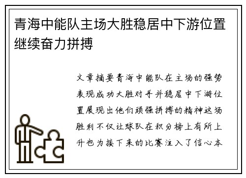 青海中能队主场大胜稳居中下游位置继续奋力拼搏