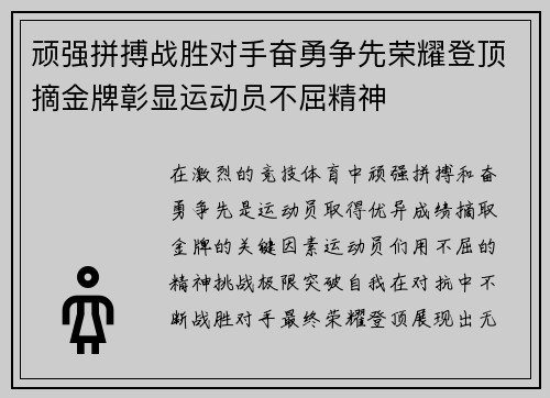 顽强拼搏战胜对手奋勇争先荣耀登顶摘金牌彰显运动员不屈精神