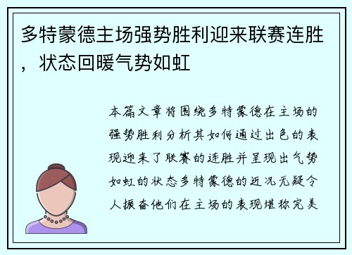 多特蒙德主场强势胜利迎来联赛连胜，状态回暖气势如虹
