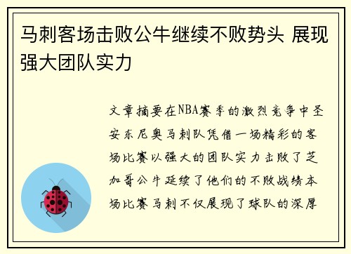 马刺客场击败公牛继续不败势头 展现强大团队实力