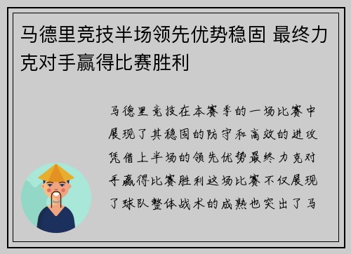 马德里竞技半场领先优势稳固 最终力克对手赢得比赛胜利
