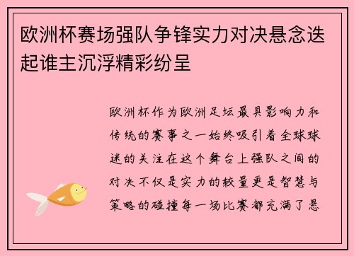 欧洲杯赛场强队争锋实力对决悬念迭起谁主沉浮精彩纷呈