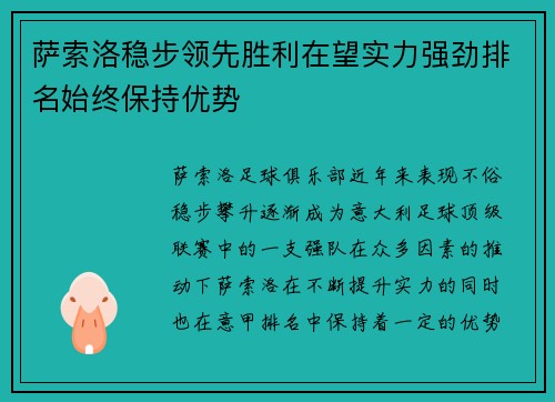 萨索洛稳步领先胜利在望实力强劲排名始终保持优势 萨索洛稳步领先胜利在望实力强劲排名始终保持优势