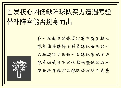 首发核心因伤缺阵球队实力遭遇考验替补阵容能否挺身而出