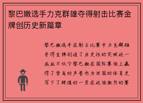 黎巴嫩选手力克群雄夺得射击比赛金牌创历史新篇章