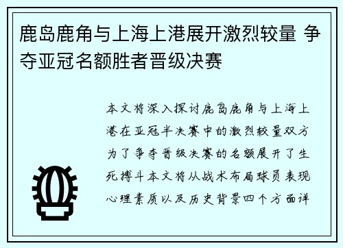 鹿岛鹿角与上海上港展开激烈较量 争夺亚冠名额胜者晋级决赛