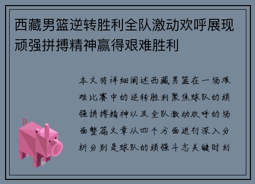 西藏男篮逆转胜利全队激动欢呼展现顽强拼搏精神赢得艰难胜利
