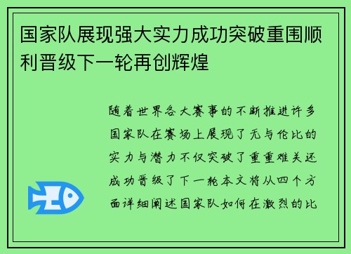 国家队展现强大实力成功突破重围顺利晋级下一轮再创辉煌