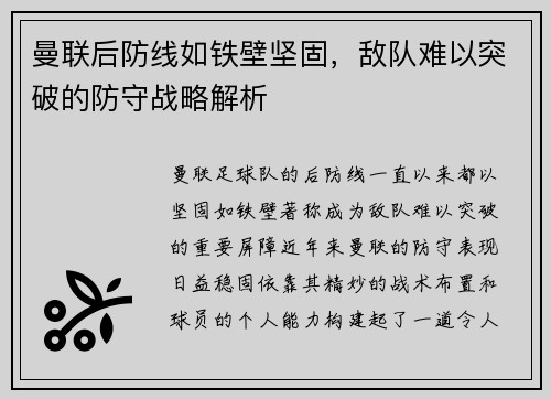 曼联后防线如铁壁坚固，敌队难以突破的防守战略解析
