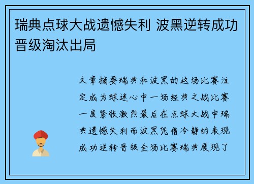 瑞典点球大战遗憾失利 波黑逆转成功晋级淘汰出局